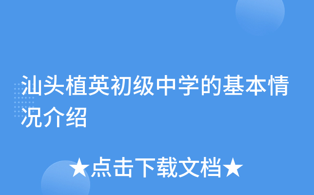 汕头植英初级中学的基本情况介绍