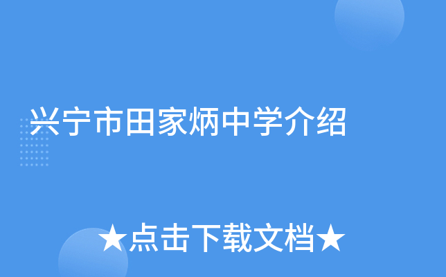 兴宁市田家炳中学介绍