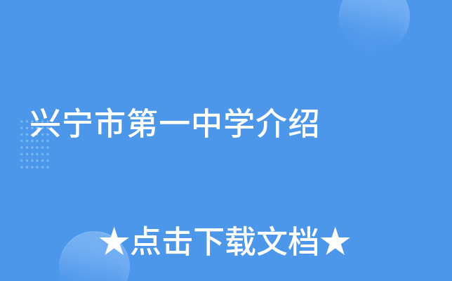 兴宁市第一中学介绍