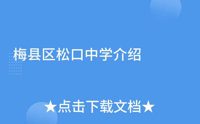 梅县区松口中学介绍
