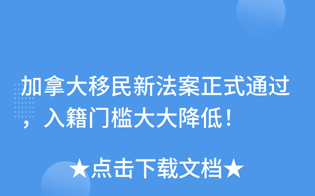 加拿大移民新法案正式通过，入籍门槛大大降低！