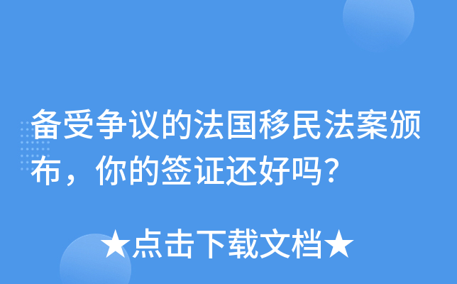 备受争议的法国移民法案颁布，你的签证还好吗？