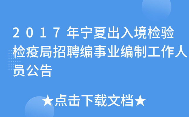 2017年宁夏出入境检验检疫局招聘编事业编制工作人员公告