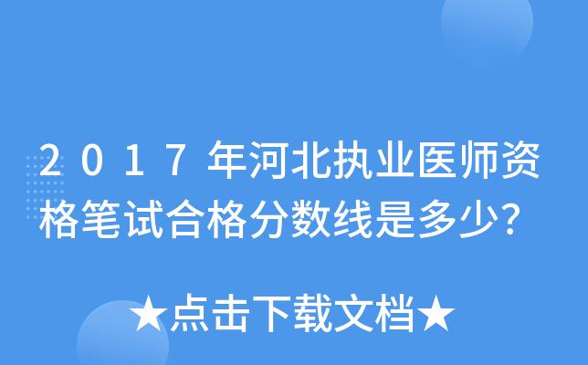 2017年河北执业医师资格笔试合格分数线是多少？