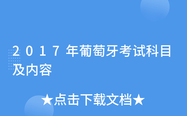 2017年葡萄牙考试科目及内容