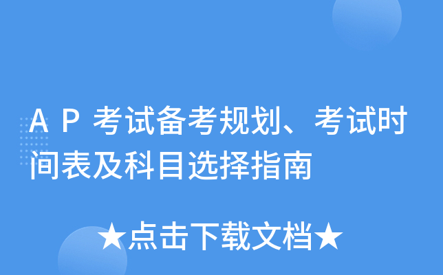 AP考试备考规划、考试时间表及科目选择指南