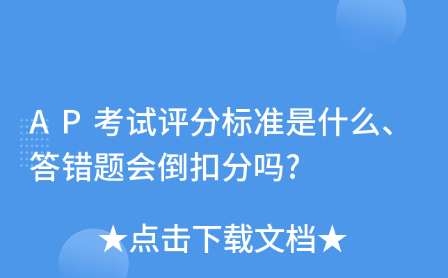 AP考试评分标准是什么、答错题会倒扣分吗?