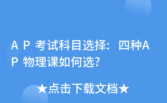 AP考试科目选择:四种AP物理课如何选?