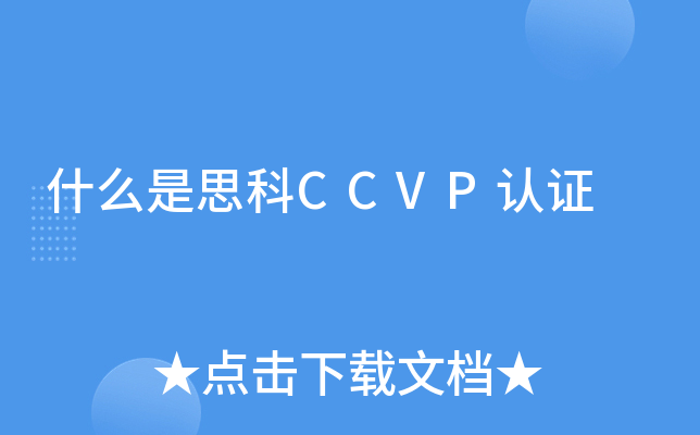 什么是思科CCVP认证