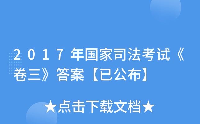 2017年国家司法考试《卷三》答案【已公布】