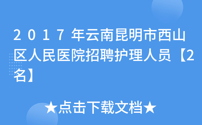 2017年云南昆明市西山区人民医院招聘护理人员【2名】