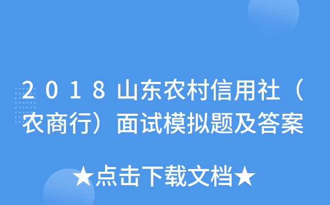2018山东农村信用社（农商行）面试模拟题及答案