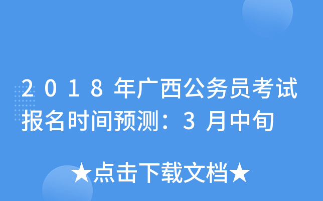 2018年广西公务员考试报名时间预测：3月中旬