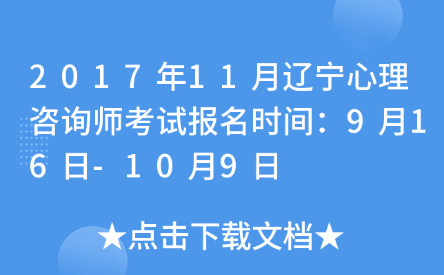2017年11月辽宁心理咨询师考试报名时间：9月16日-10月9日
