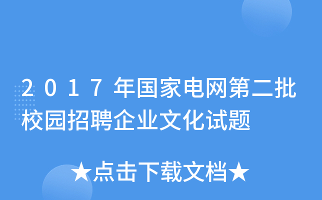 2017年国家电网第二批校园招聘企业文化试题
