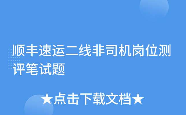 顺丰速运二线非司机岗位测评笔试题