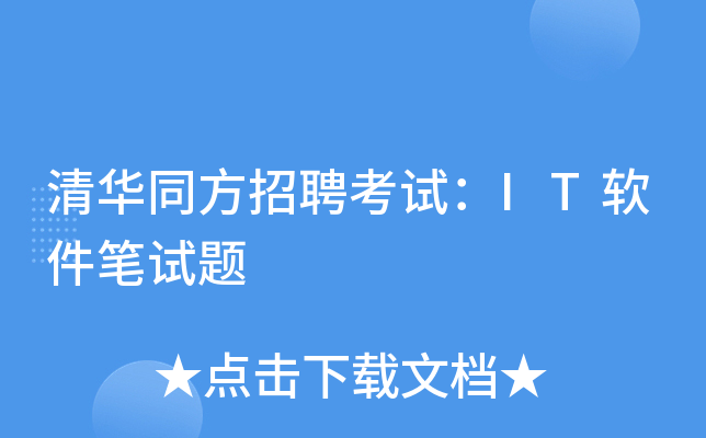 清华同方招聘考试：IT软件笔试题