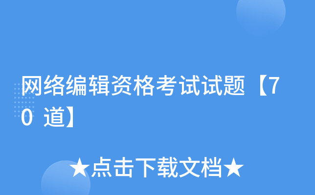 网络编辑资格考试试题【70道】