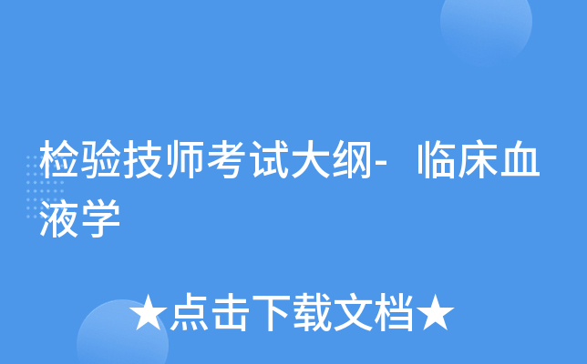 检验技师考试大纲-临床血液学