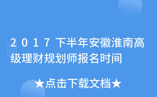 2017下半年安徽淮南高级理财规划师报名时间