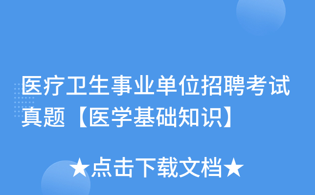 医疗卫生事业单位招聘考试真题【医学基础知识】
