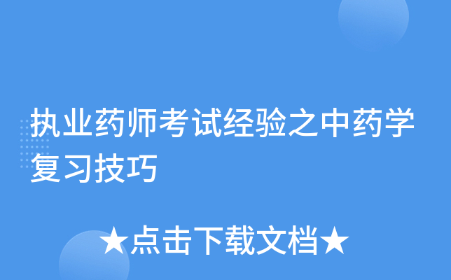执业药师考试经验之中药开云kaiyun(中国)复习技巧