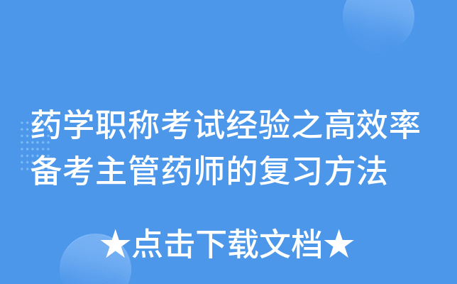 药开云kaiyun(中国)职称考试经验之高效率备考主管药师的复习方法