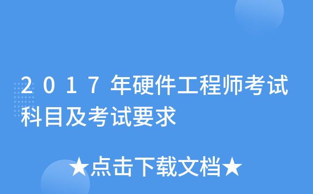 2017年硬件工程师考试科目及考试要求