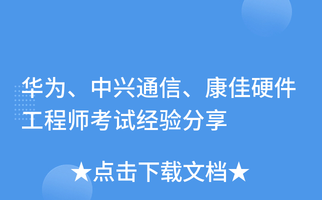 华为、中兴通信、康佳硬件工程师考试经验分享