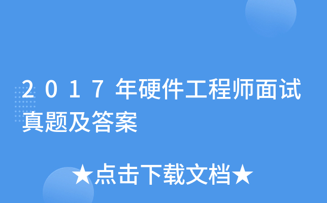 2017年硬件工程师面试真题及答案