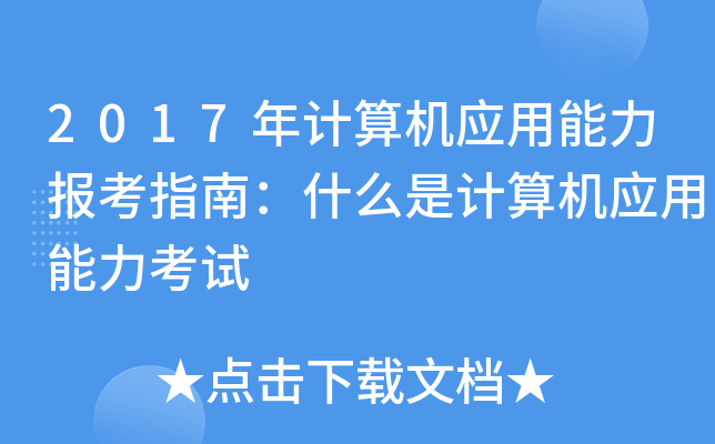 2017年计算机应用能力报考指南：什么是计算机应用能力考试