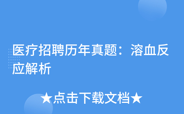医疗招聘历年真题：溶血反应解析