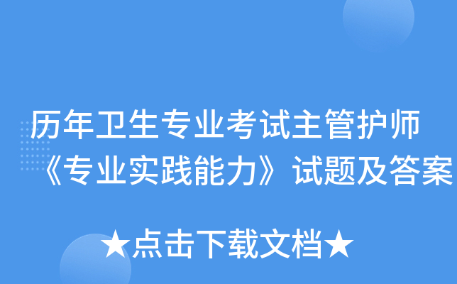 历年卫生专业考试主管护师《专业实践能力》试题及答案