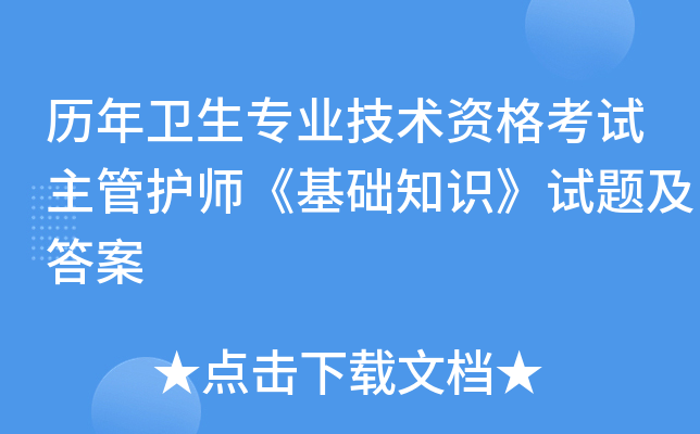 历年卫生专业技术资格考试主管护师《基础知识》试题及答案