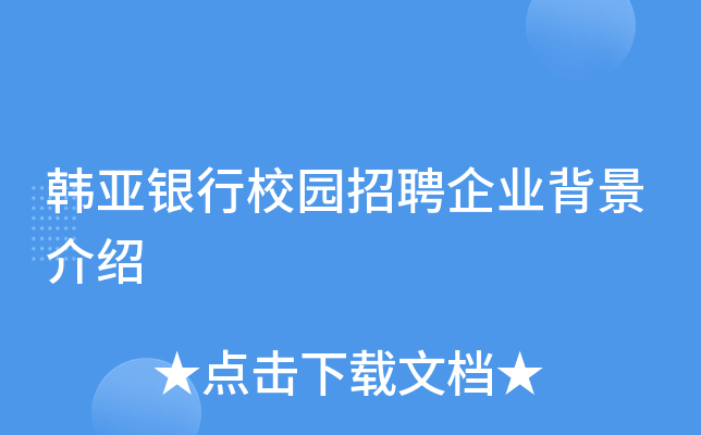 韩亚银行校园招聘企业背景介绍