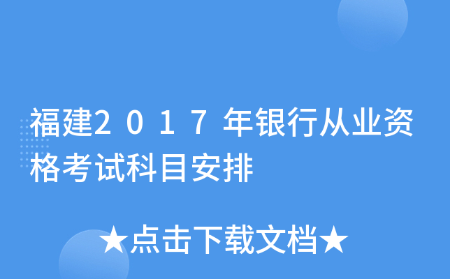 福建2017年银行从业资格考试科目安排