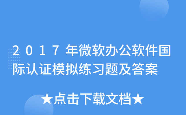 2017年微软办公软件国际认证模拟练习题及答案