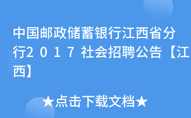 中国邮政储蓄银行江西省分行2017社会招聘公告【江西】
