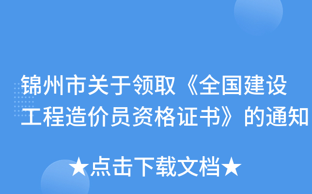 锦州市关于领取《全国建设工程造价员资格证书》的通知