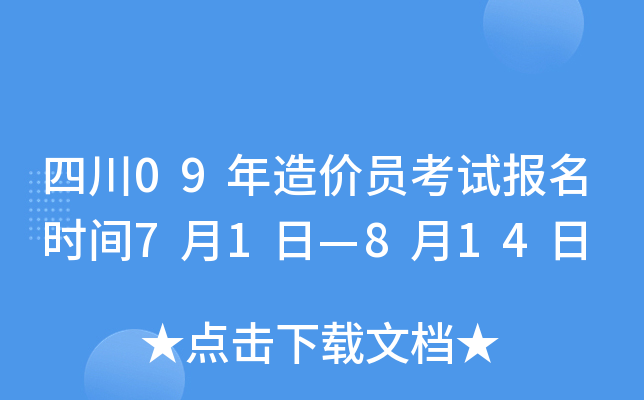 四川09年造价员考试报名时间7月1日—8月14日