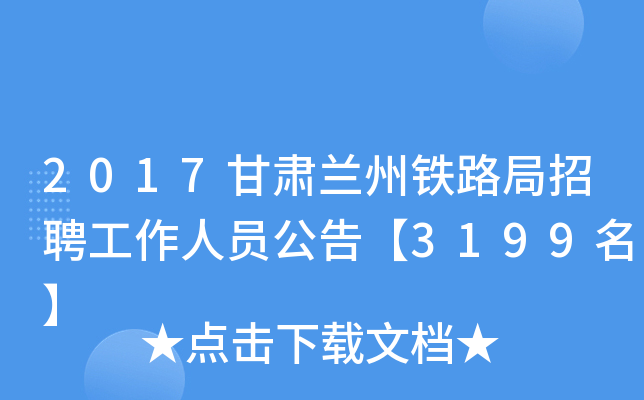 2017甘肃兰州铁路局招聘工作人员公告【3199名】