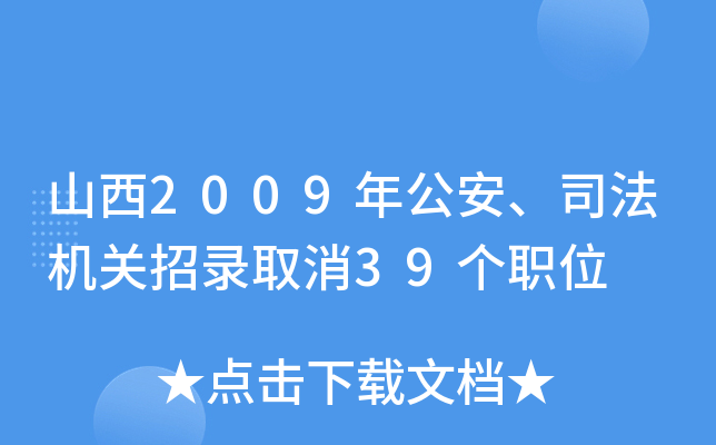 山西2009年公安、司法机关招录取消39个职位