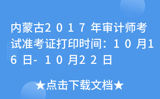 内蒙古2017年审计师考试准考证打印时间：10月16日-10月22日