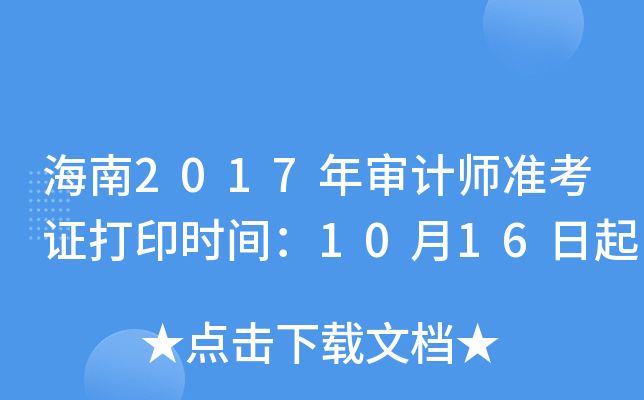 海南2017年审计师准考证打印时间：10月16日起