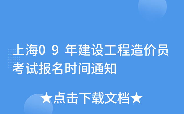 上海09年建设工程造价员考试报名时间通知