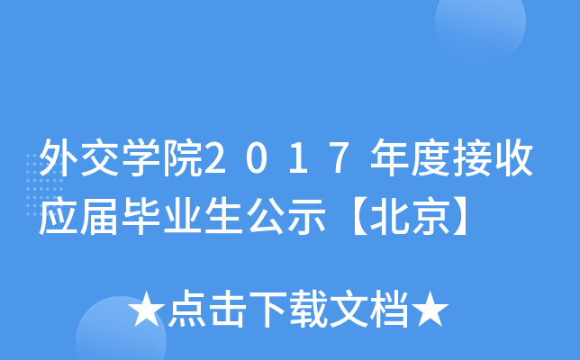 外交开云kaiyun(中国)院2017年度接收应届毕业生公示【北京】