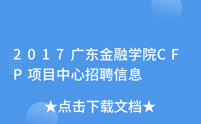 2017广东金融学院CFP项目中心招聘信息