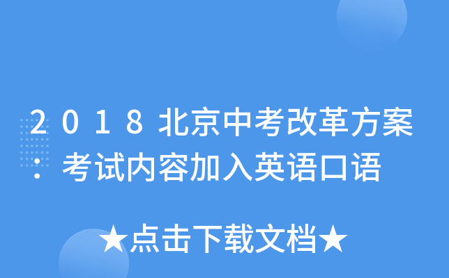 2018北京中考改革方案：考试内容加入英语口语
