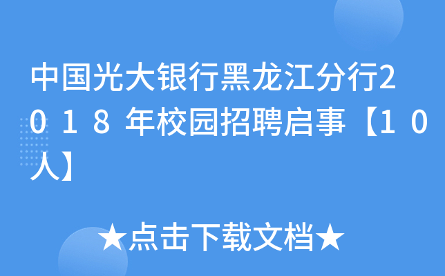 中国光大银行黑龙江分行2018年校园招聘启事【10人】