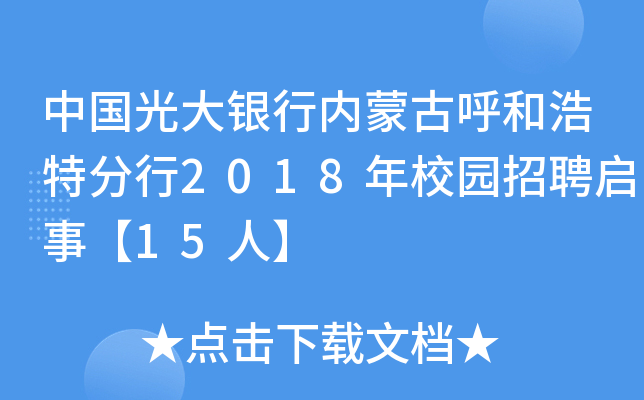 中国光大银行内蒙古呼和浩特分行2018年校园招聘启事【15人】